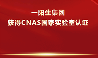 喜讯！尊龙凯时人生就是搏集团获得CNAS认证，乐成跻身国际实验室步队！